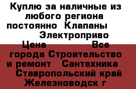 Куплю за наличные из любого региона, постоянно: Клапаны Danfoss VB2 Электроприво › Цена ­ 150 000 - Все города Строительство и ремонт » Сантехника   . Ставропольский край,Железноводск г.